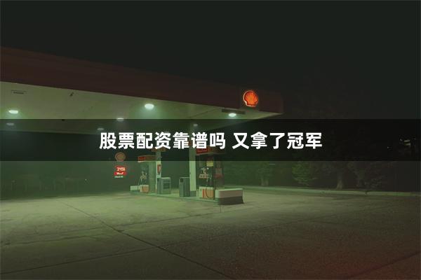 股票配资靠谱吗 又拿了冠军