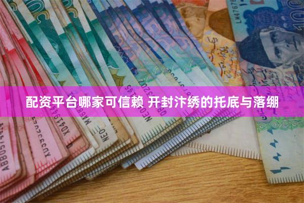 配资平台哪家可信赖 开封汴绣的托底与落绷