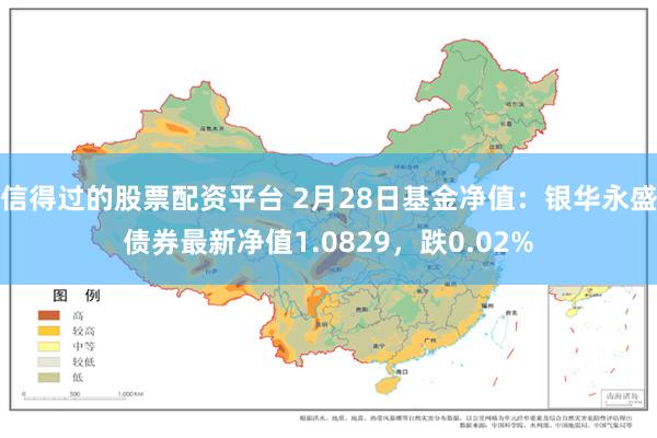 信得过的股票配资平台 2月28日基金净值：银华永盛债券最新净值1.0829，跌0.02%